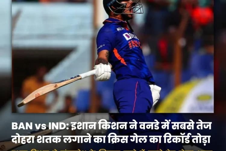 ईशान किशन ने खेली रिकॉर्ड तोड़ पारी, सबसे तेज दोहरा शतक लगाने वाले बल्लेबाज बने